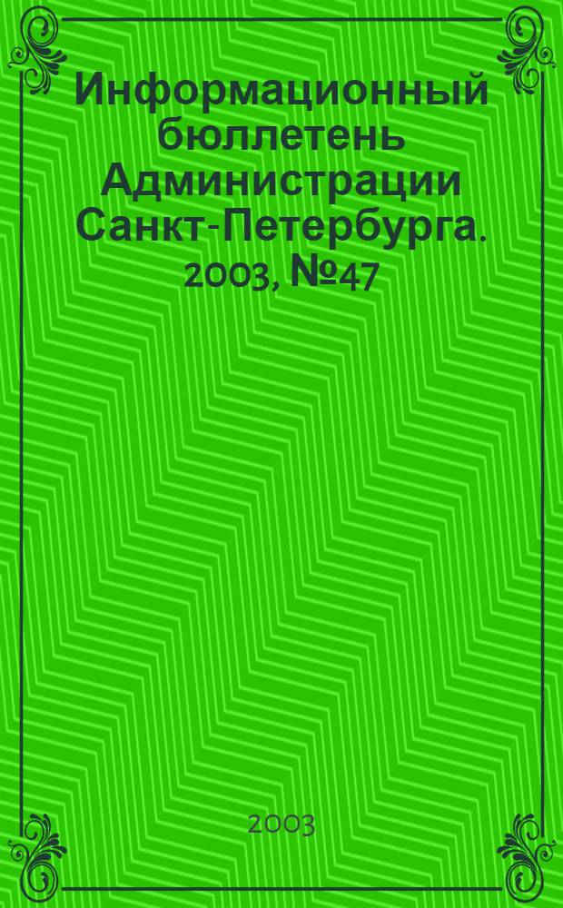 Информационный бюллетень Администрации Санкт-Петербурга. 2003, № 47 (340)
