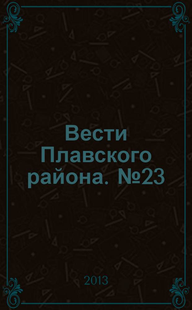 Вести Плавского района. № 23