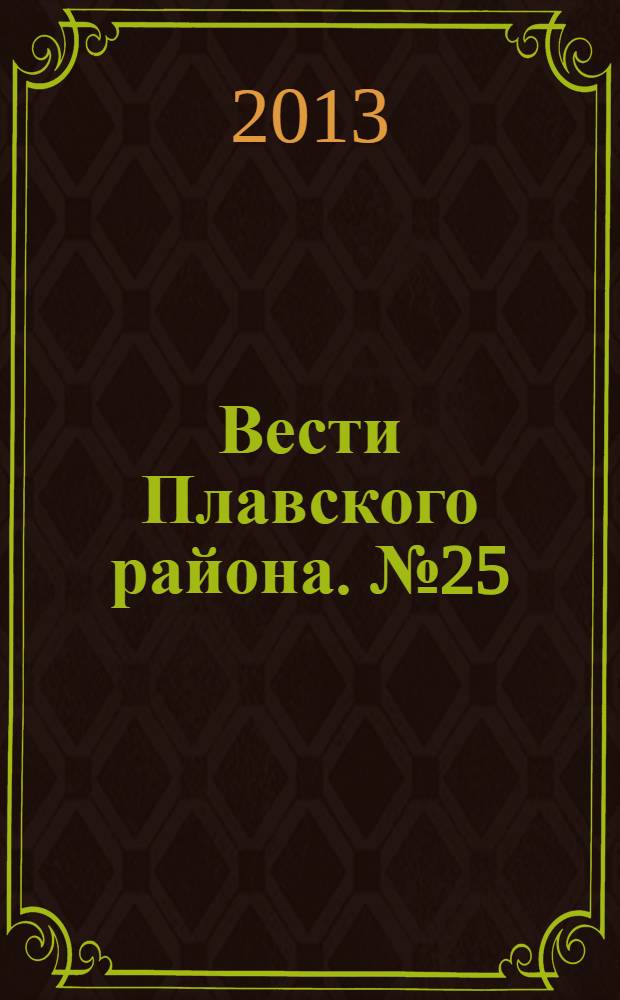 Вести Плавского района. № 25