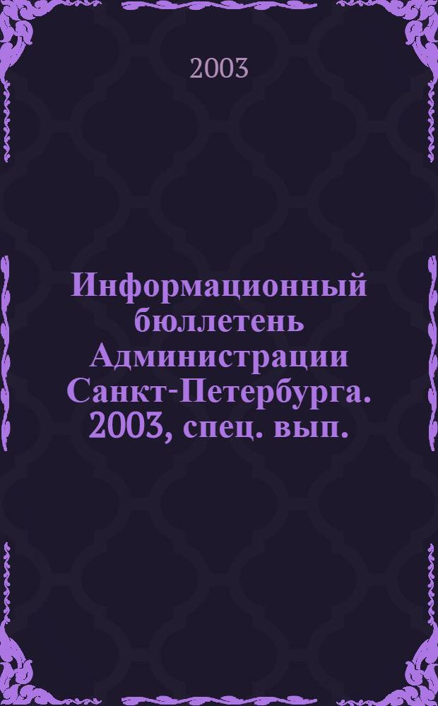 Информационный бюллетень Администрации Санкт-Петербурга. 2003, спец. вып.