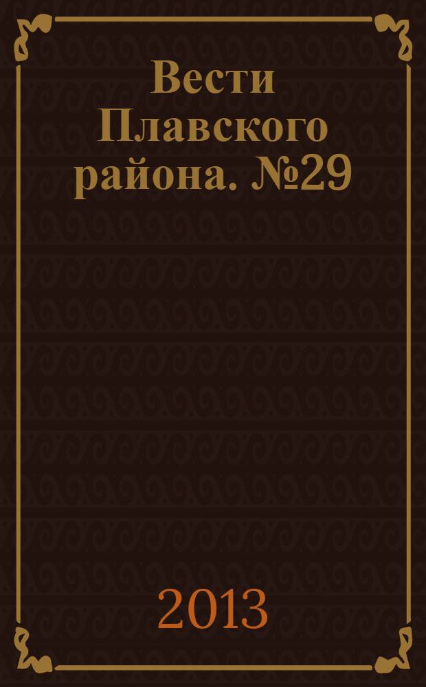 Вести Плавского района. № 29