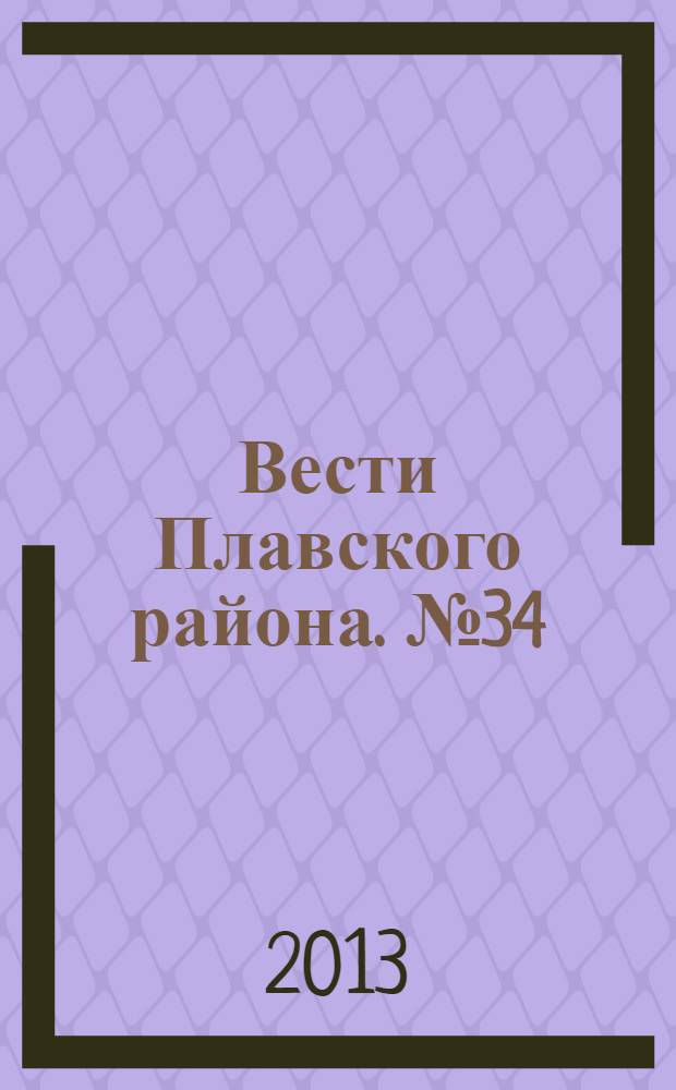 Вести Плавского района. № 34