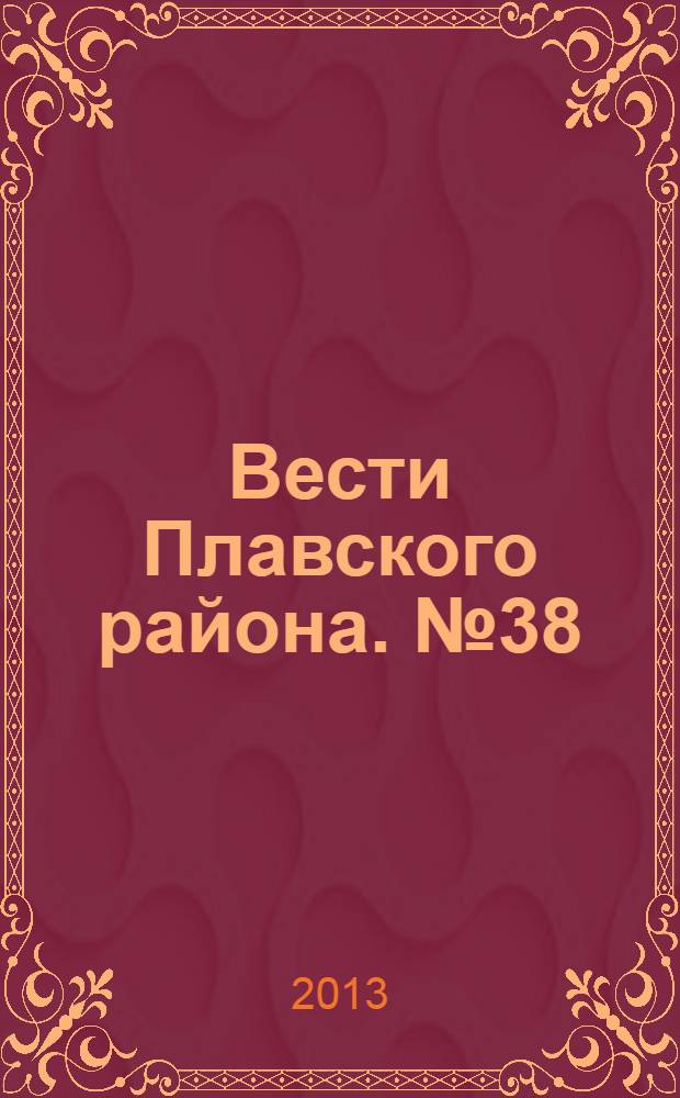 Вести Плавского района. № 38
