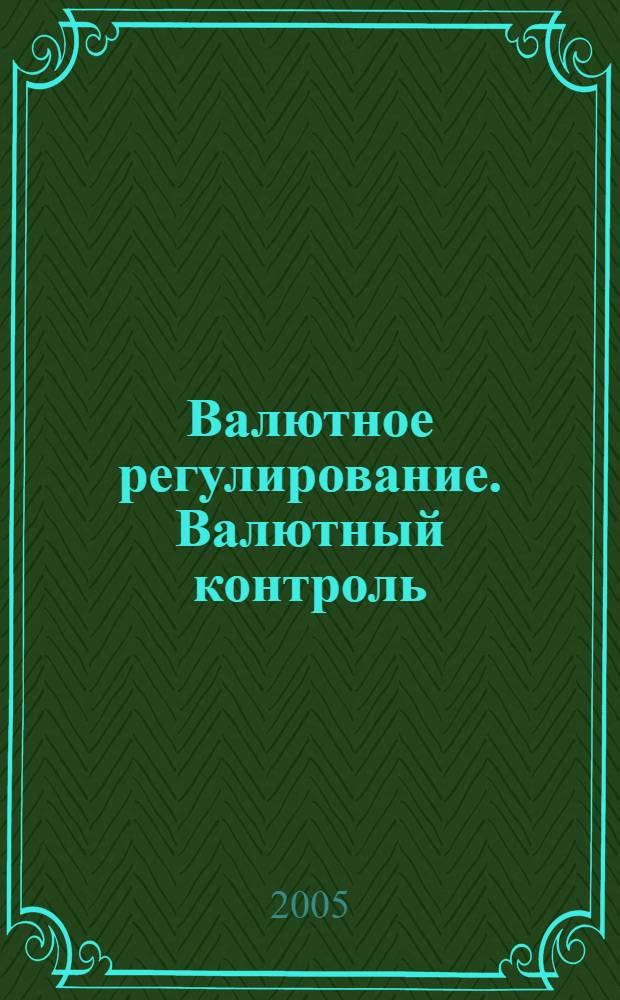 Валютное регулирование. Валютный контроль : Науч.-практ. журн. 2005, № 7 (19)
