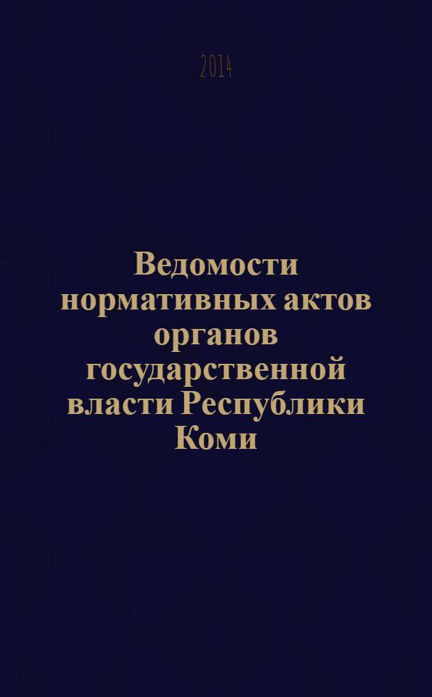 Ведомости нормативных актов органов государственной власти Республики Коми : официальное периодическое издание. Г. 22 2014, № 7