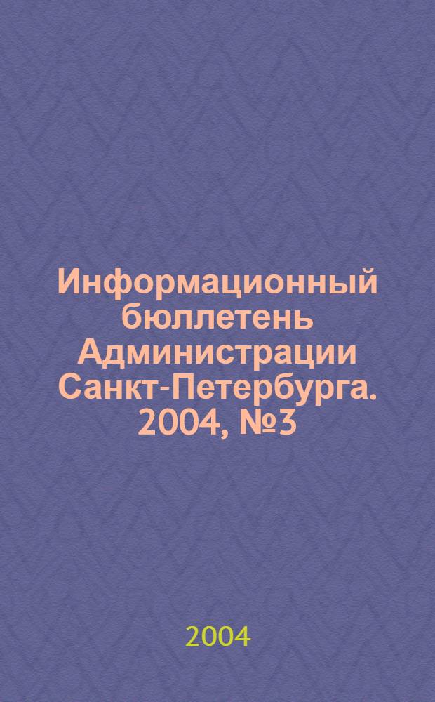 Информационный бюллетень Администрации Санкт-Петербурга. 2004, № 3 (346)