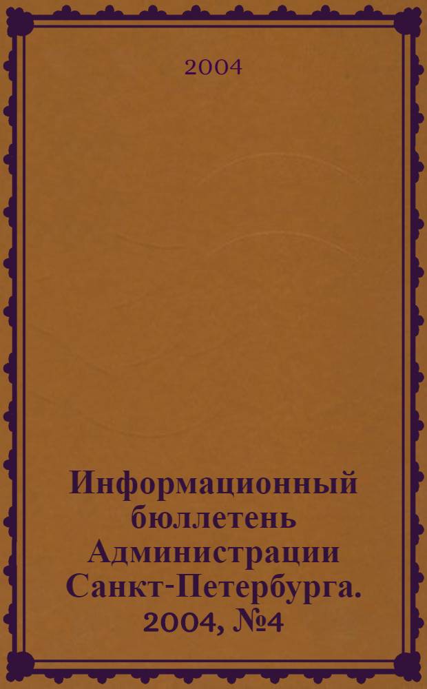Информационный бюллетень Администрации Санкт-Петербурга. 2004, № 4 (347)