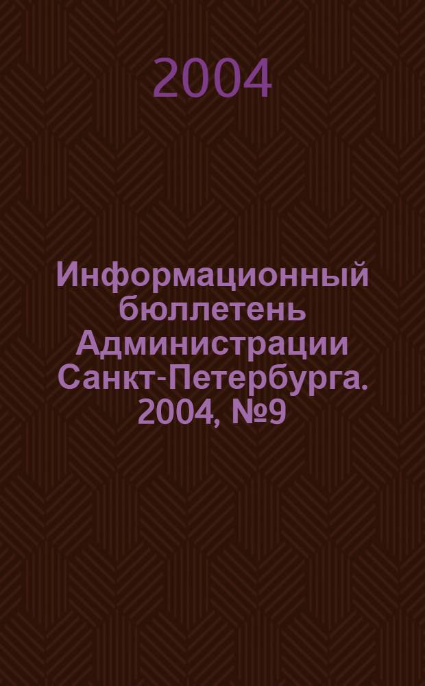 Информационный бюллетень Администрации Санкт-Петербурга. 2004, № 9 (352)
