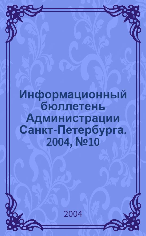 Информационный бюллетень Администрации Санкт-Петербурга. 2004, № 10 (353)