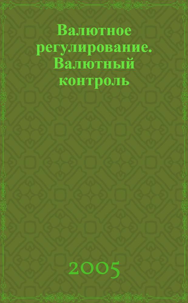 Валютное регулирование. Валютный контроль : Науч.-практ. журн. 2005, № 11 (23)