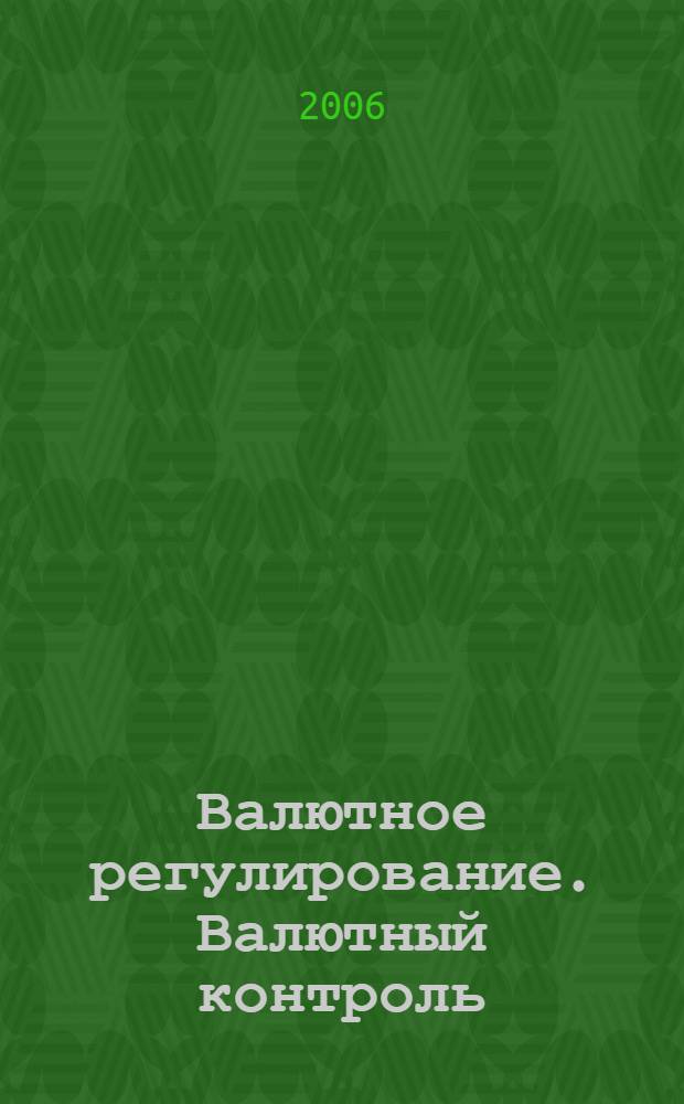 Валютное регулирование. Валютный контроль : Науч.-практ. журн. 2006, № 1 (25)