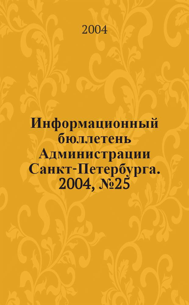 Информационный бюллетень Администрации Санкт-Петербурга. 2004, № 25 (368)