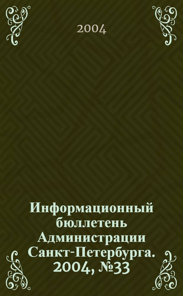 Информационный бюллетень Администрации Санкт-Петербурга. 2004, № 33 (376)