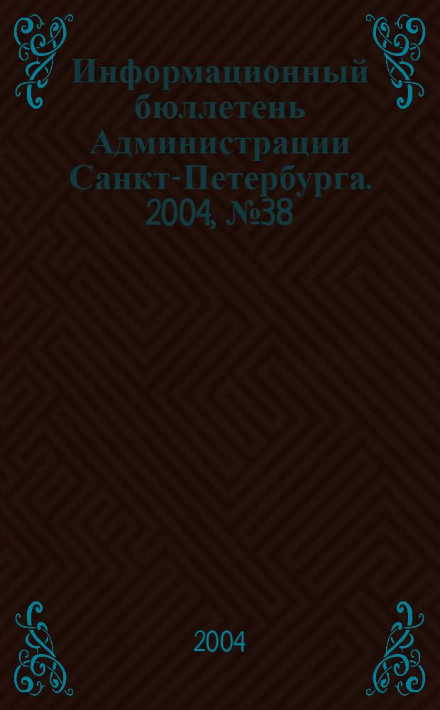 Информационный бюллетень Администрации Санкт-Петербурга. 2004, № 38 (381)