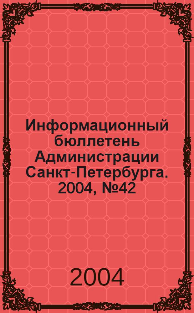 Информационный бюллетень Администрации Санкт-Петербурга. 2004, № 42 (385)
