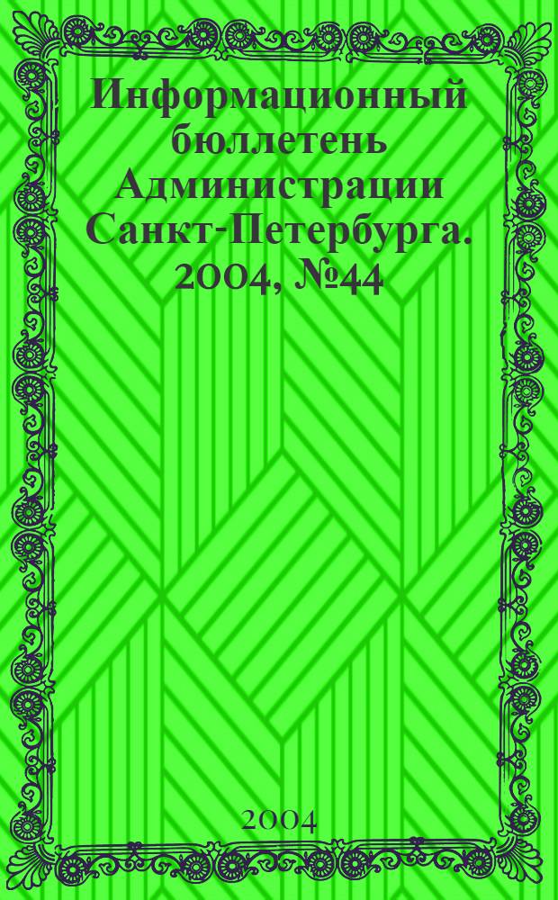 Информационный бюллетень Администрации Санкт-Петербурга. 2004, № 44 (387)