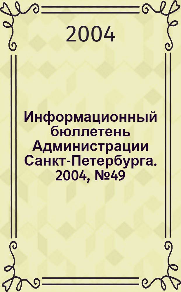 Информационный бюллетень Администрации Санкт-Петербурга. 2004, № 49 (392)