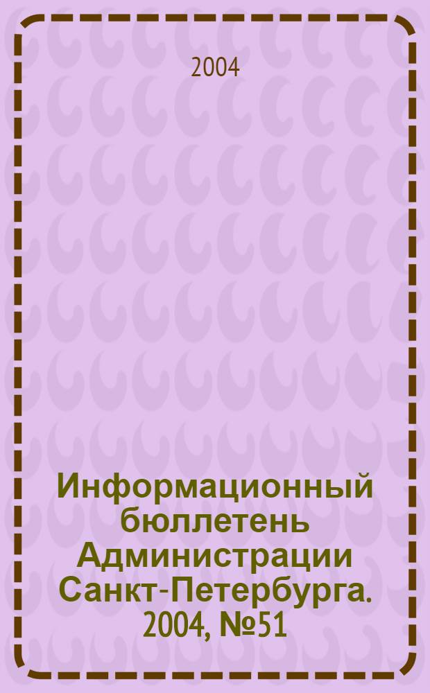 Информационный бюллетень Администрации Санкт-Петербурга. 2004, № 51 (394)