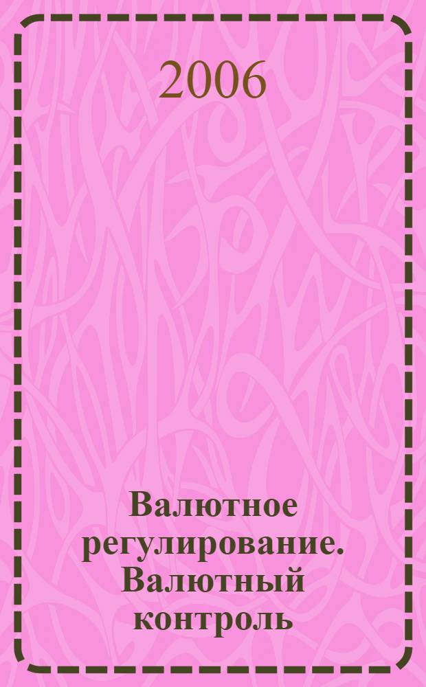 Валютное регулирование. Валютный контроль : Науч.-практ. журн. 2006, № 8 (32)