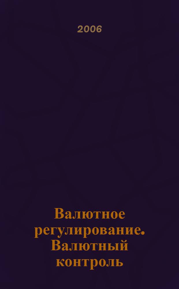 Валютное регулирование. Валютный контроль : Науч.-практ. журн. 2006, № 9 (33)