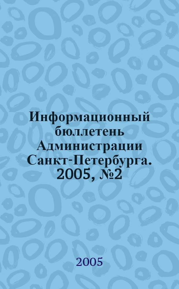 Информационный бюллетень Администрации Санкт-Петербурга. 2005, № 2 (397)
