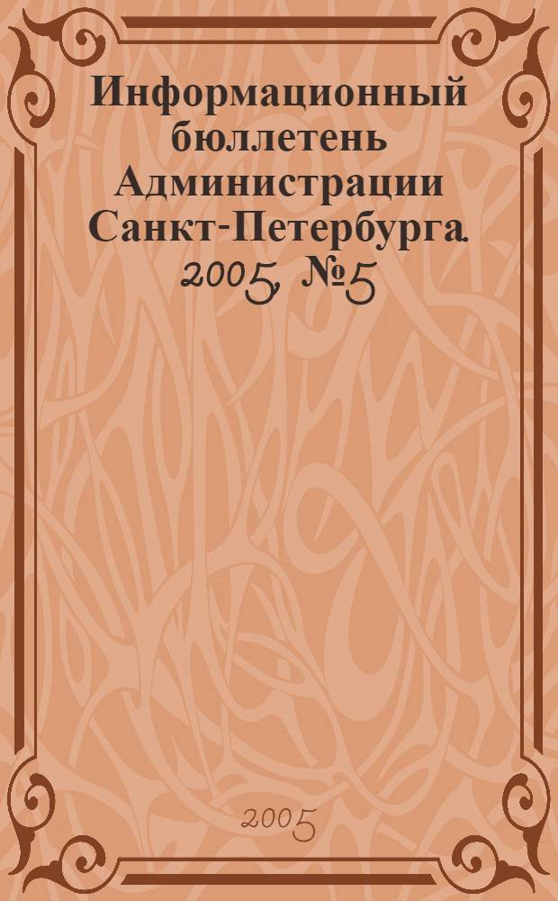 Информационный бюллетень Администрации Санкт-Петербурга. 2005, № 5 (400)