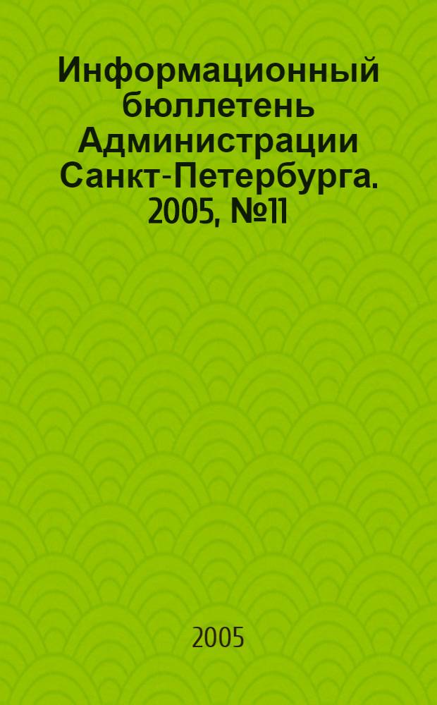 Информационный бюллетень Администрации Санкт-Петербурга. 2005, № 11 (406)
