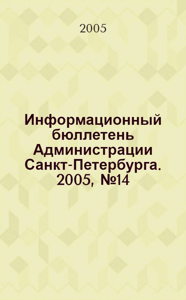 Информационный бюллетень Администрации Санкт-Петербурга. 2005, № 14 (409)