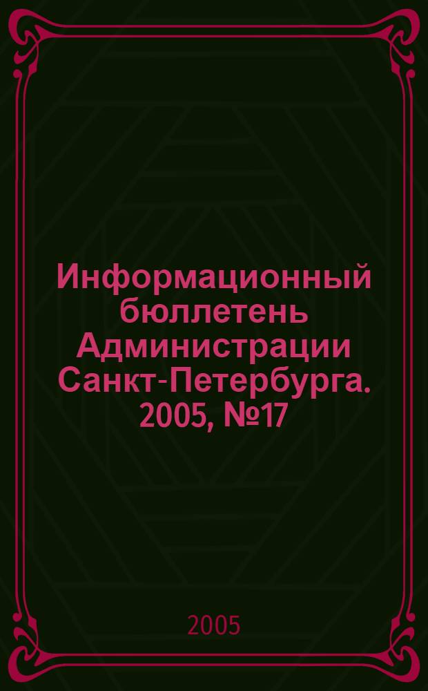 Информационный бюллетень Администрации Санкт-Петербурга. 2005, № 17 (412)