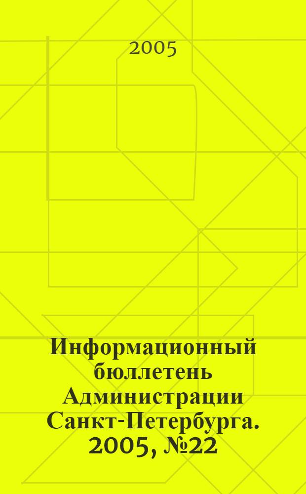 Информационный бюллетень Администрации Санкт-Петербурга. 2005, № 22 (417)