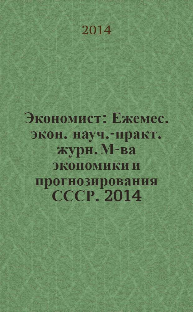 Экономист : Ежемес. экон. науч.-практ. журн. М-ва экономики и прогнозирования СССР. 2014, № 1