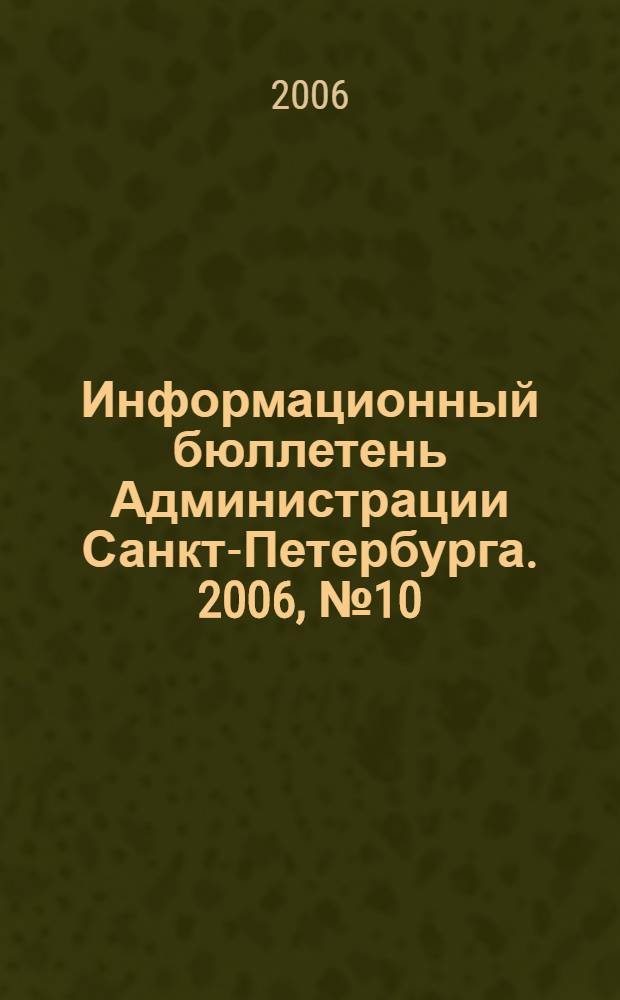 Информационный бюллетень Администрации Санкт-Петербурга. 2006, № 10 (457)