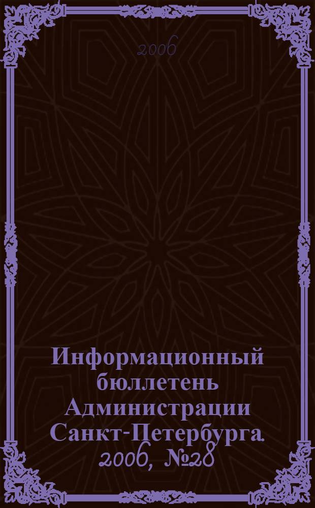 Информационный бюллетень Администрации Санкт-Петербурга. 2006, № 28 (475)
