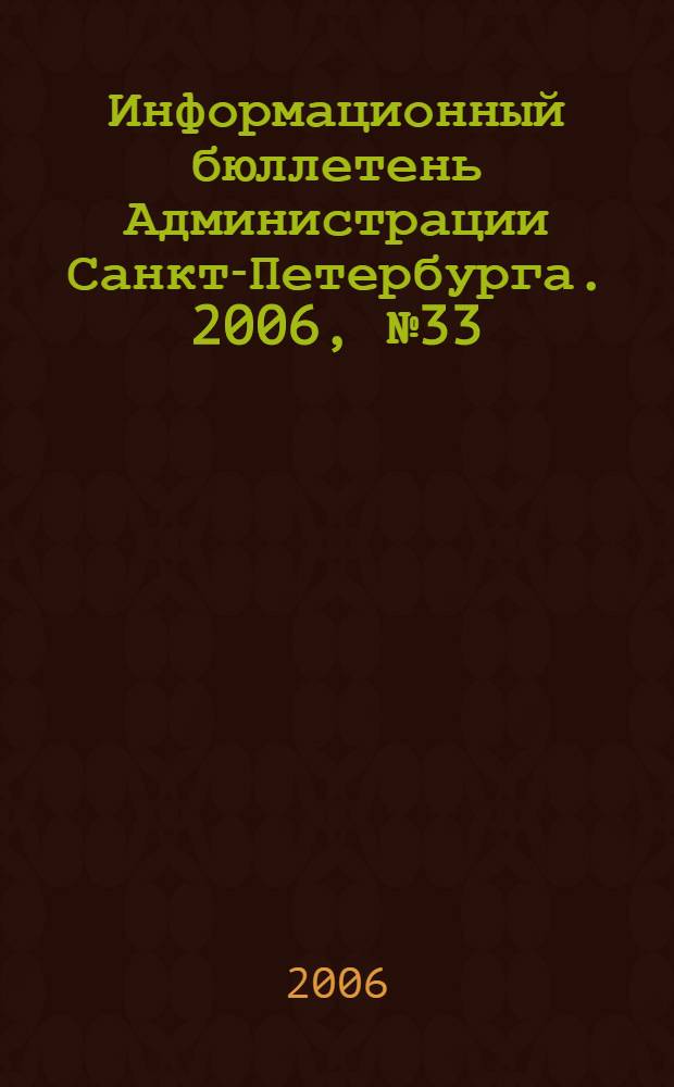 Информационный бюллетень Администрации Санкт-Петербурга. 2006, № 33 (480)