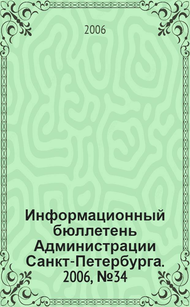 Информационный бюллетень Администрации Санкт-Петербурга. 2006, № 34 (481)