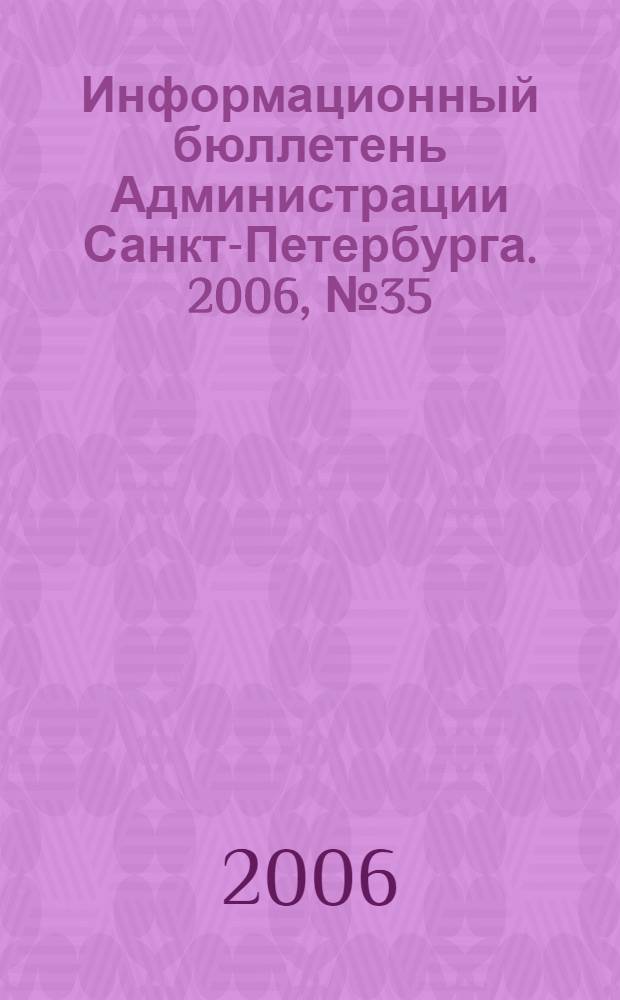 Информационный бюллетень Администрации Санкт-Петербурга. 2006, № 35 (482)