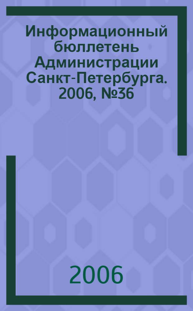 Информационный бюллетень Администрации Санкт-Петербурга. 2006, № 36 (483)