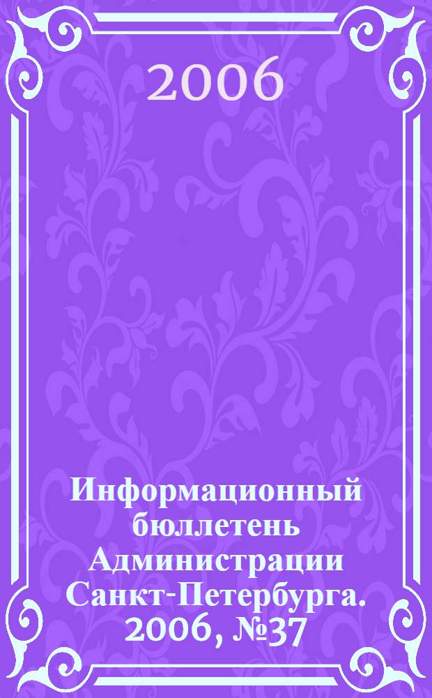 Информационный бюллетень Администрации Санкт-Петербурга. 2006, № 37 (484)