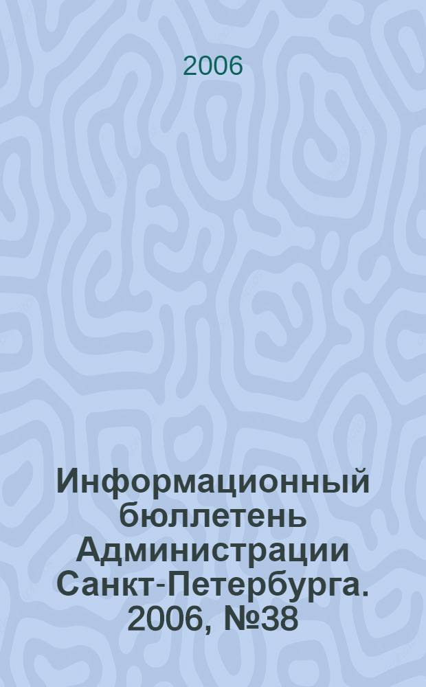Информационный бюллетень Администрации Санкт-Петербурга. 2006, № 38 (485)