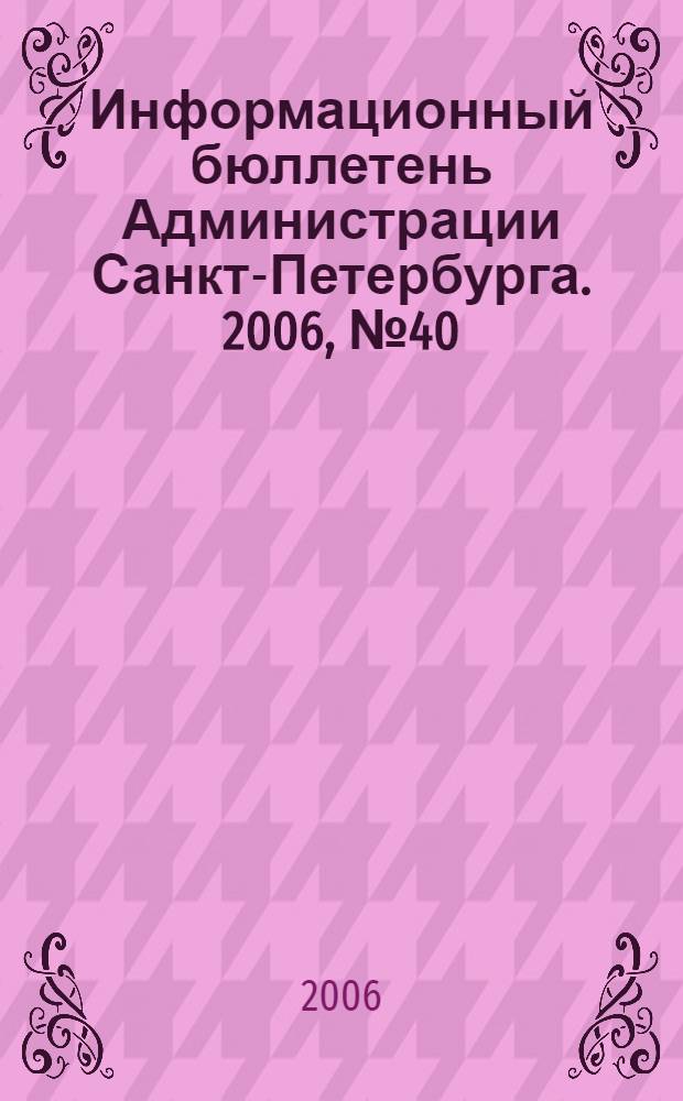 Информационный бюллетень Администрации Санкт-Петербурга. 2006, № 40 (487)