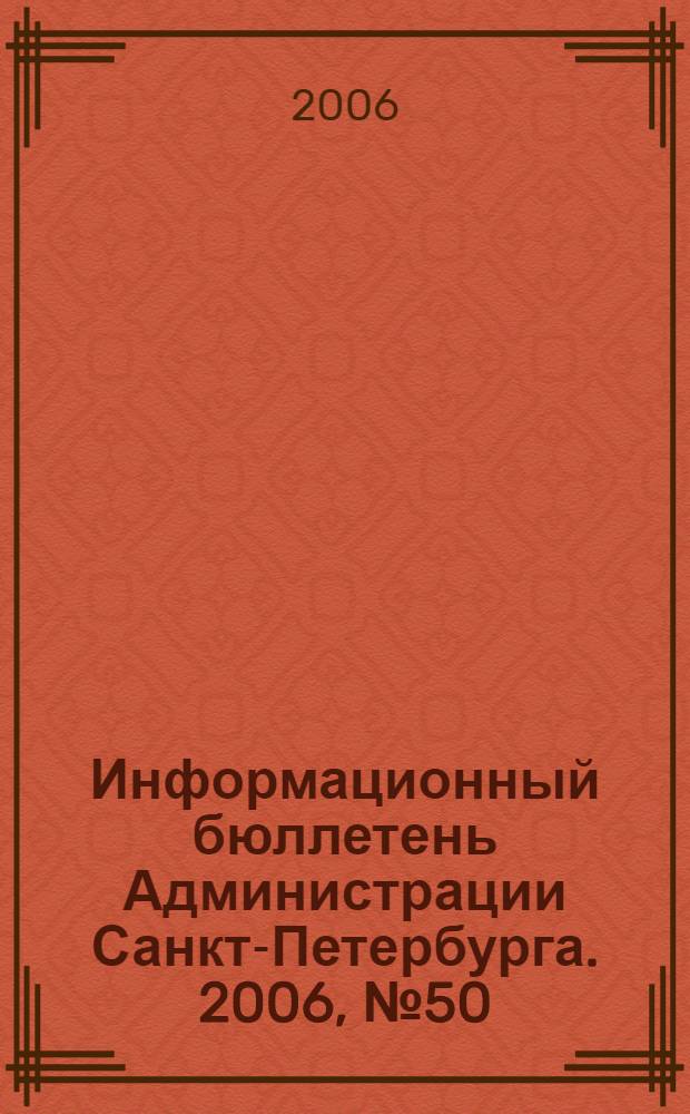 Информационный бюллетень Администрации Санкт-Петербурга. 2006, № 50 (497)