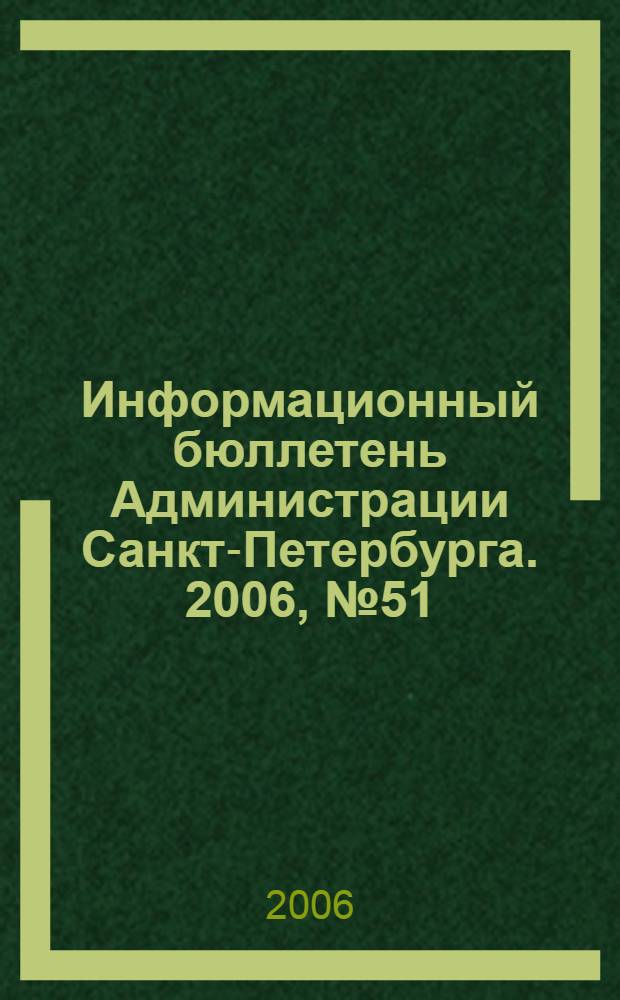 Информационный бюллетень Администрации Санкт-Петербурга. 2006, № 51 (498)