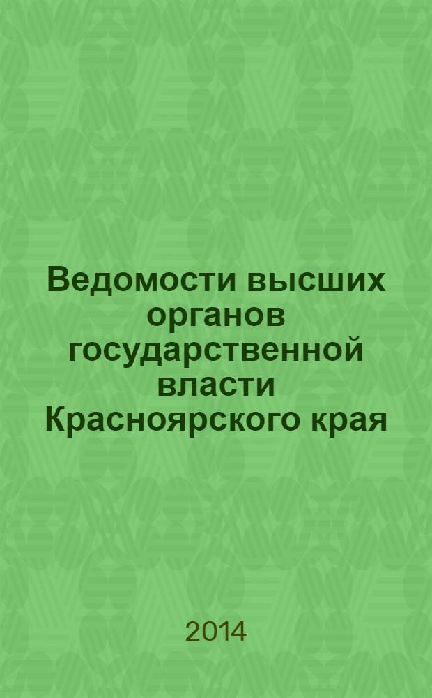 Ведомости высших органов государственной власти Красноярского края : Офиц. изд. 2014, № 5 (633)
