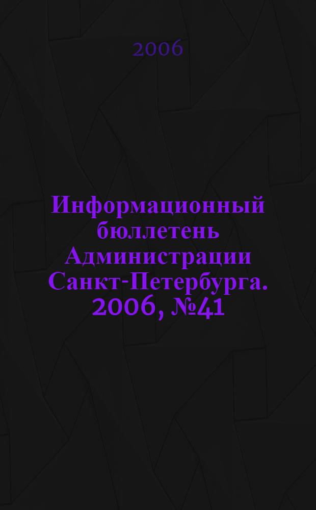 Информационный бюллетень Администрации Санкт-Петербурга. 2006, № 41/2 (488), ч. 2