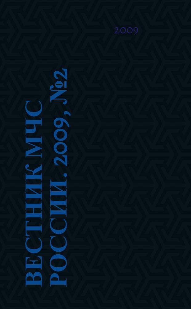 Вестник МЧС России. 2009, № 2 (12)