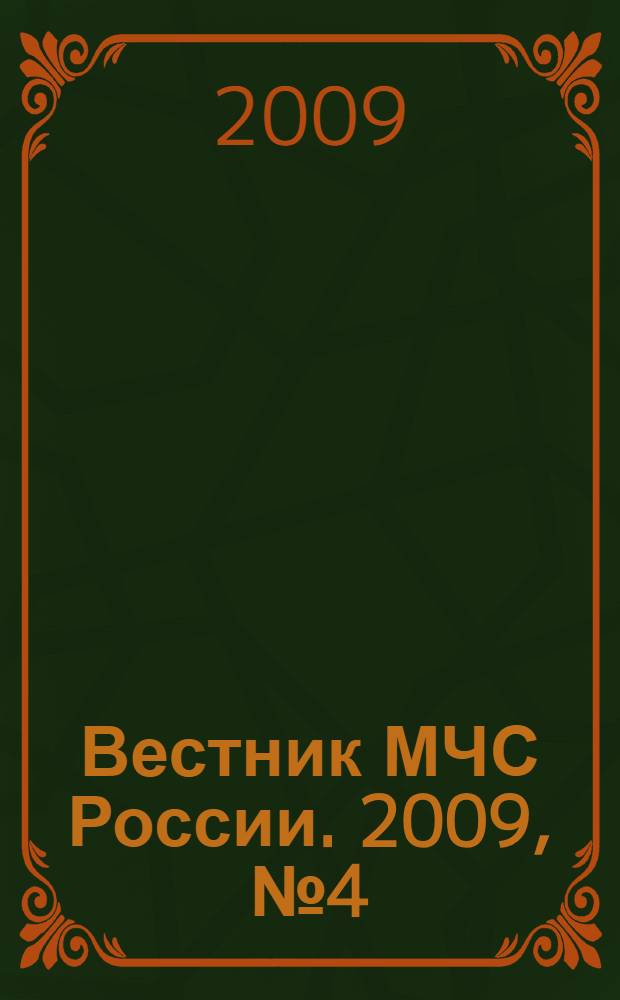 Вестник МЧС России. 2009, № 4 (14)