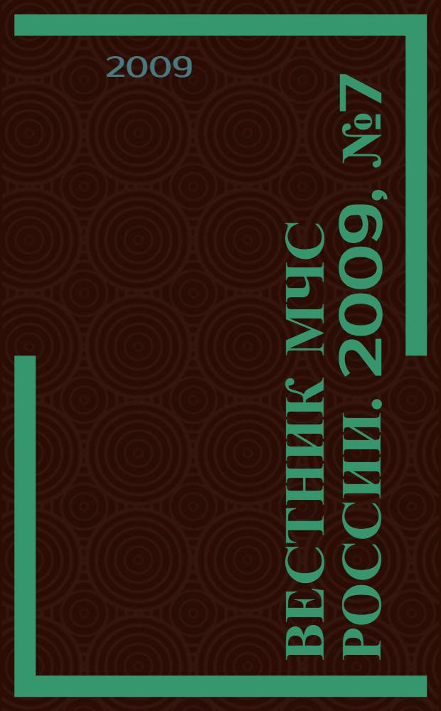 Вестник МЧС России. 2009, № 7 (17)