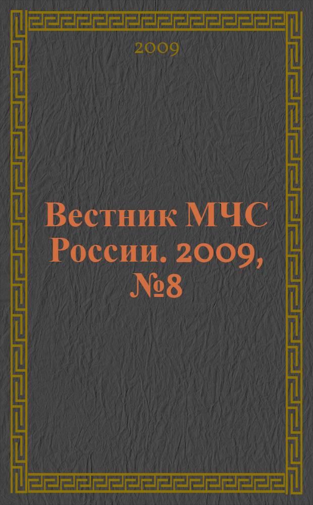 Вестник МЧС России. 2009, № 8 (18)