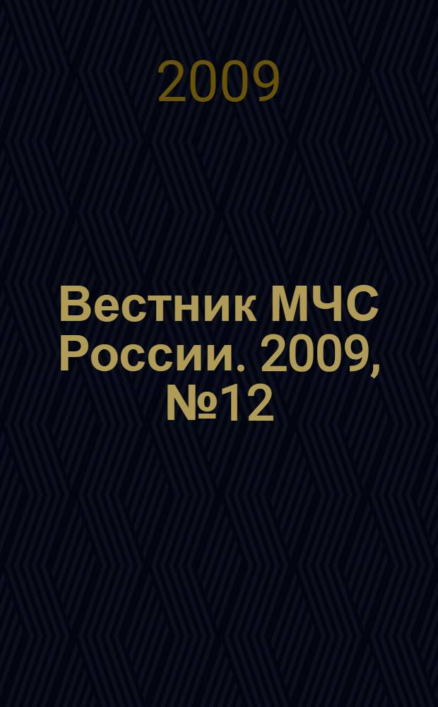 Вестник МЧС России. 2009, № 12 (22)