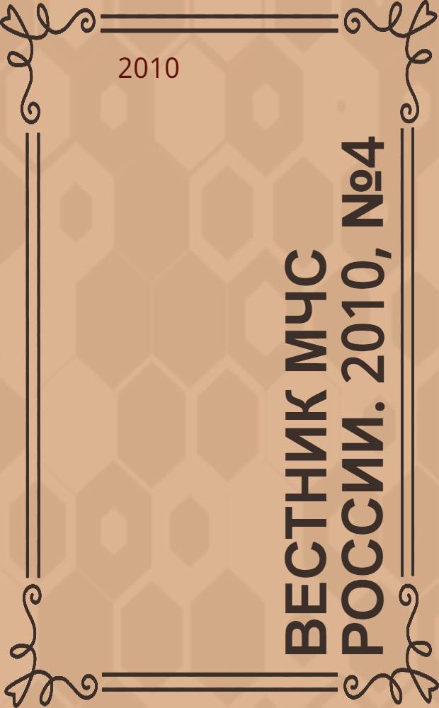 Вестник МЧС России. 2010, № 4 (26)